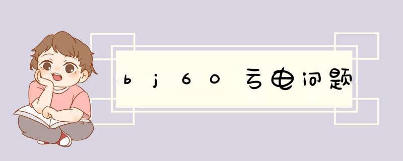 bj60亏电问题,第1张