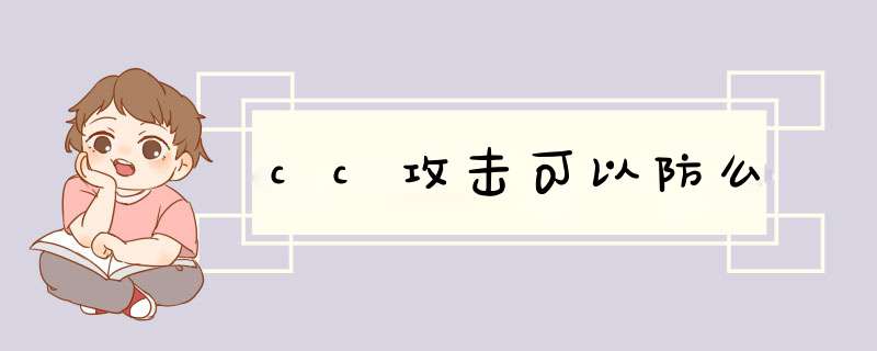 cc攻击可以防么,第1张