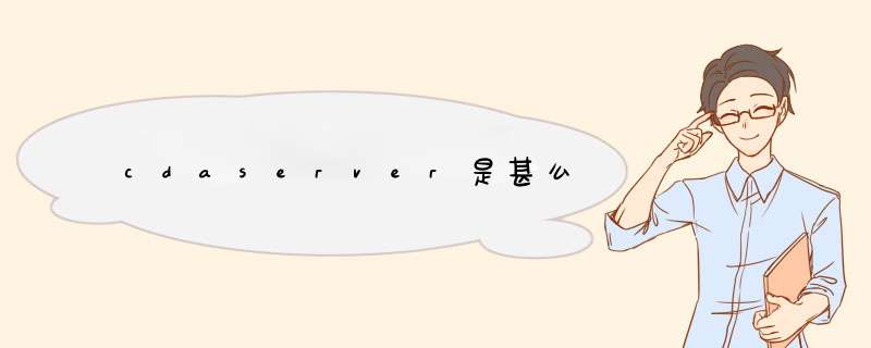 cdaserver是甚么,第1张