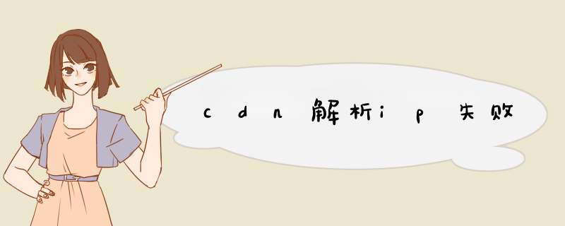 cdn解析ip失败,第1张