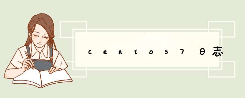 centos7日志,第1张