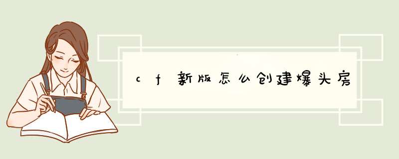 cf新版怎么创建爆头房,第1张