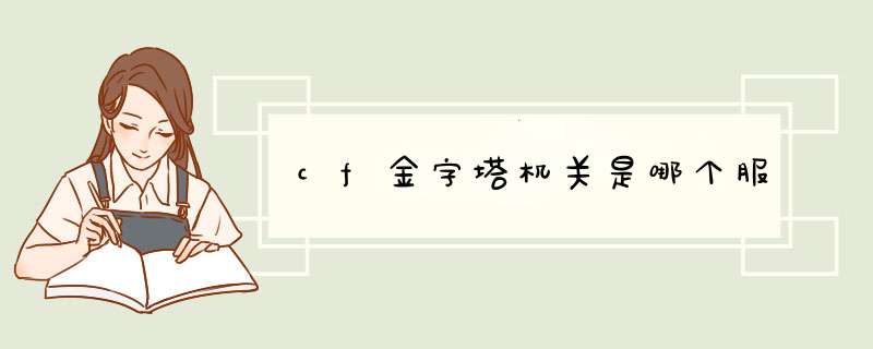 cf金字塔机关是哪个服,第1张