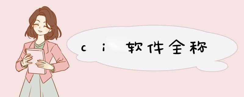 ci软件全称,第1张