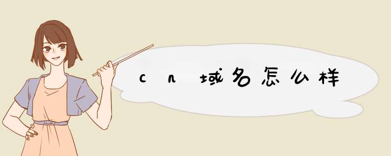 cn域名怎么样,第1张