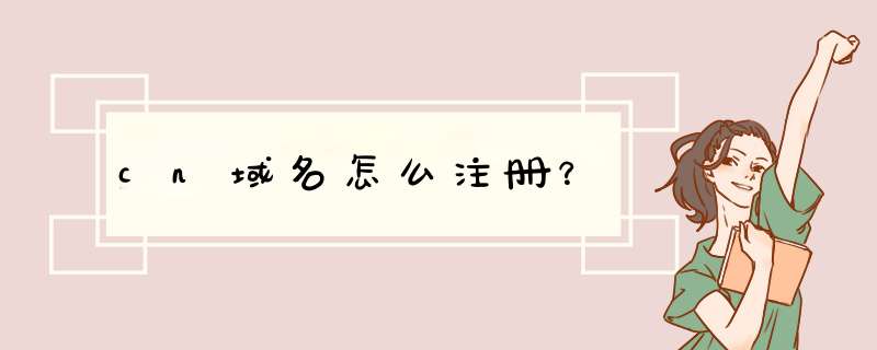 cn域名怎么注册？,第1张