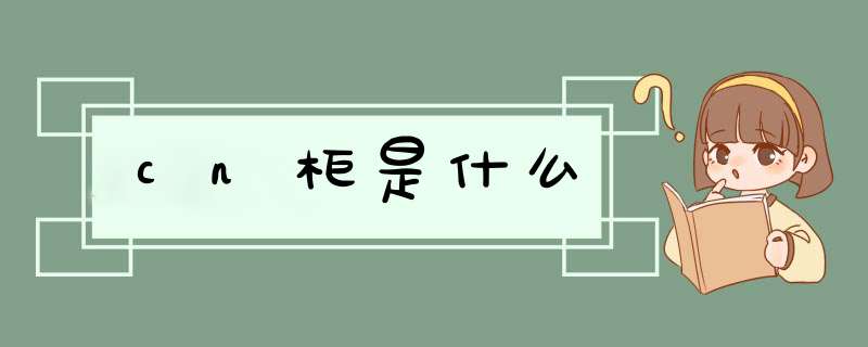 cn柜是什么,第1张