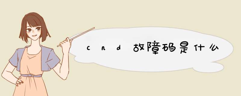 cnd故障码是什么,第1张