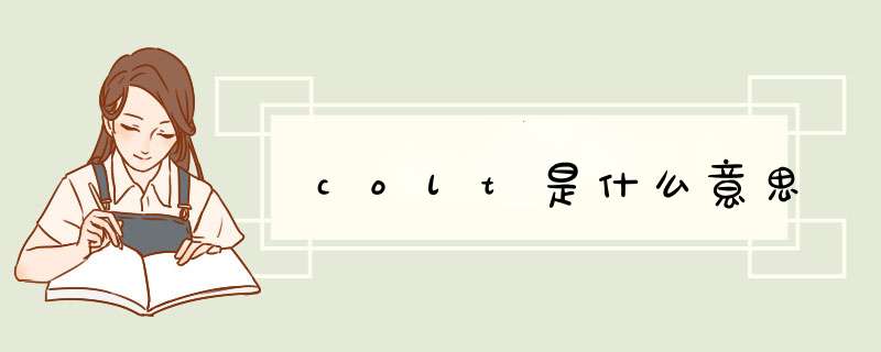 colt是什么意思,第1张