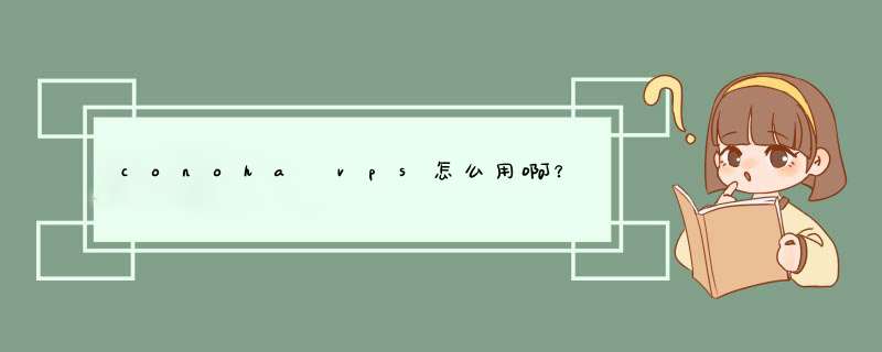 conoha vps怎么用啊？,第1张