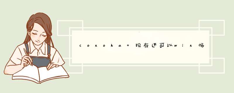 conoha 现在还可以win吗,第1张