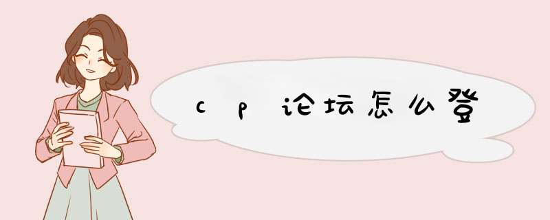 cp论坛怎么登,第1张