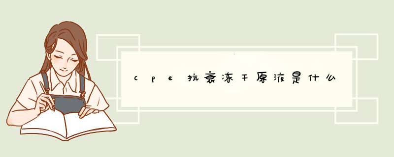 cpe抗衰冻干原液是什么,第1张