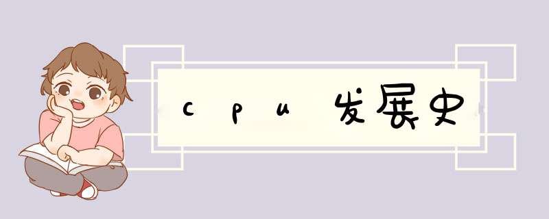 cpu发展史,第1张