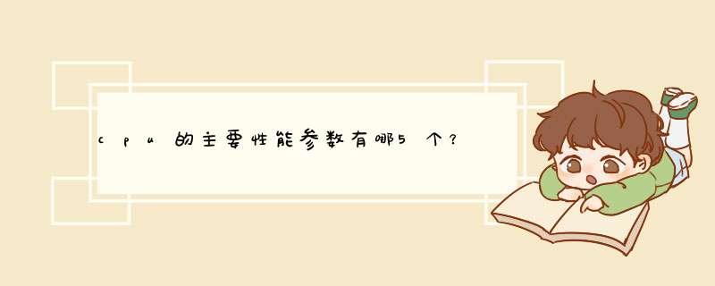 cpu的主要性能参数有哪5个？,第1张