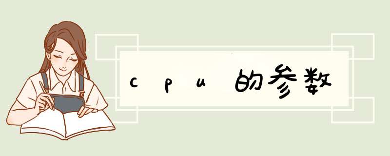 cpu的参数,第1张