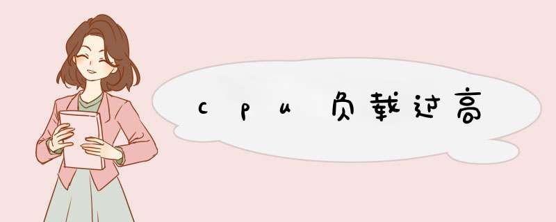 cpu负载过高,第1张