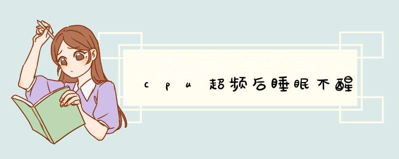 cpu超频后睡眠不醒,第1张