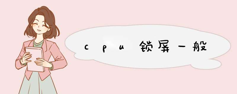 cpu锁屏一般,第1张