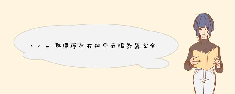 crm数据库存在阿里云服务器安全吗,会不会数据被crm库公司采集,第1张