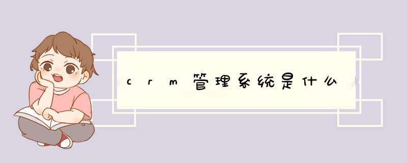 crm管理系统是什么,第1张