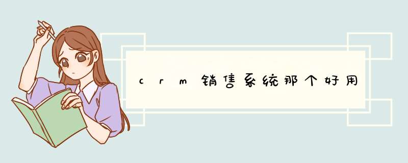 crm销售系统那个好用,第1张