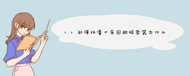 cs起源玩僵尸乐园的服务器为什么那么卡？ 有没有什么解决办法？,第1张