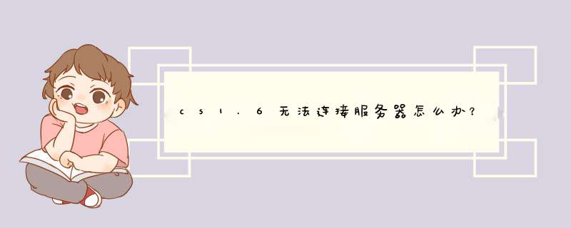 cs1.6无法连接服务器怎么办？,第1张