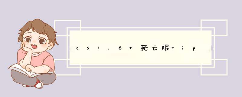 cs1.6 死亡服 ip,第1张