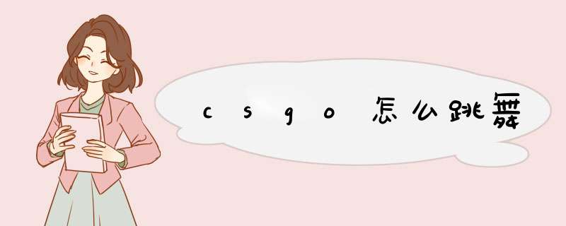 csgo怎么跳舞,第1张