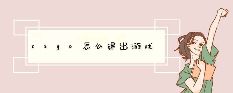 csgo怎么退出游戏,第1张