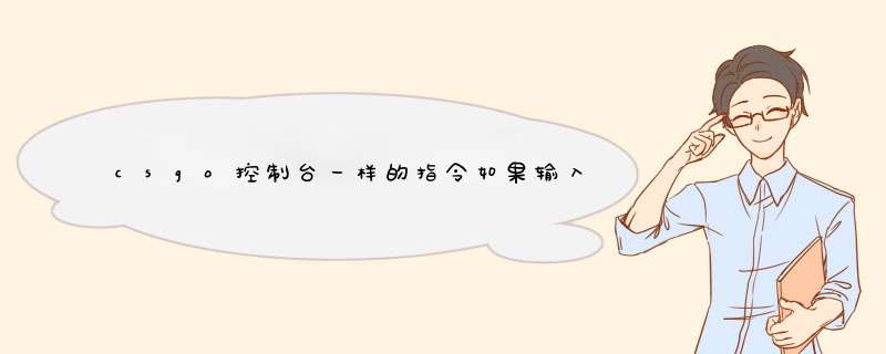 csgo控制台一样的指令如果输入了好多遍会怎么样,第1张