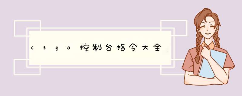 csgo控制台指令大全,第1张