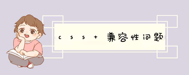 css 兼容性问题,第1张