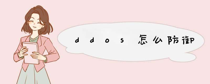 ddos怎么防御,第1张