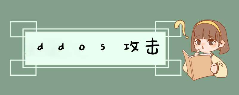 ddos攻击,第1张