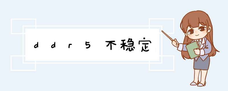 ddr5不稳定,第1张