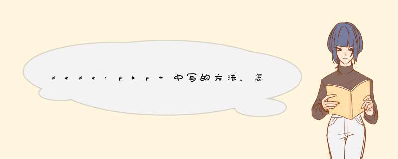 dede:php 中写的方法，怎么在其他织梦标签怎么调用,第1张