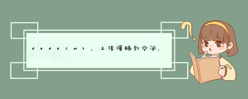 dedecms，上传源码到空间，访问我的域名install后，不出现按步骤安装的网页，,第1张