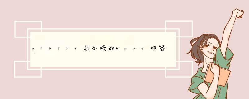 discuz怎么修改base标签的内容 我现在网站程序在子目录里面 绑定了域名 现在图片样式有问题,第1张