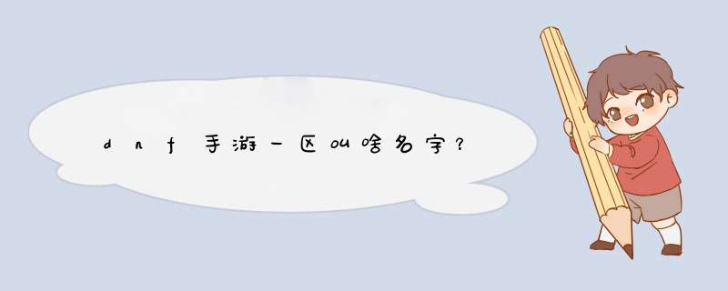 dnf手游一区叫啥名字？,第1张