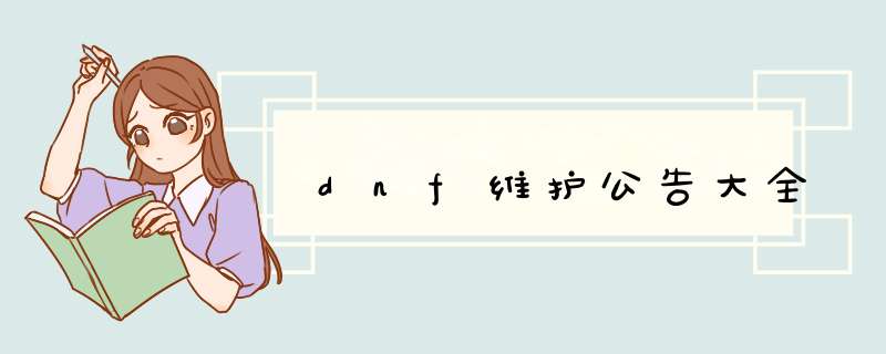 dnf维护公告大全,第1张