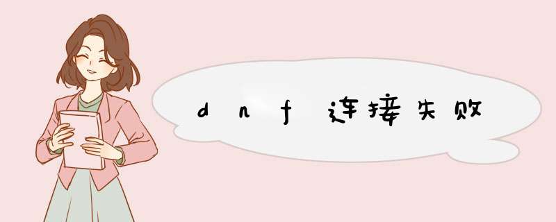 dnf连接失败,第1张