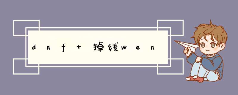 dnf 掉线wen,第1张