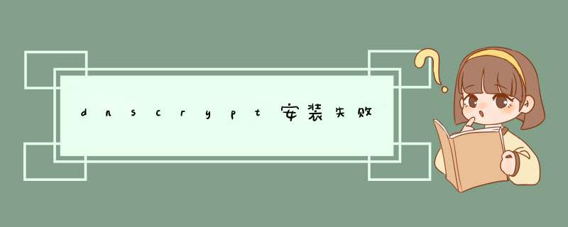 dnscrypt安装失败,第1张