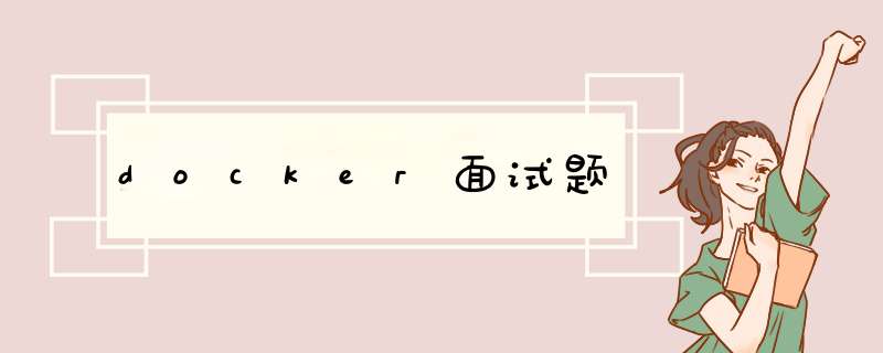 docker面试题,第1张