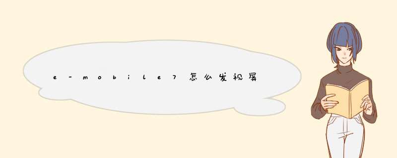 e-mobile7怎么发视屏,第1张