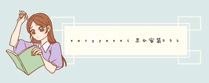 easypanel怎么安装SSL证书,第1张