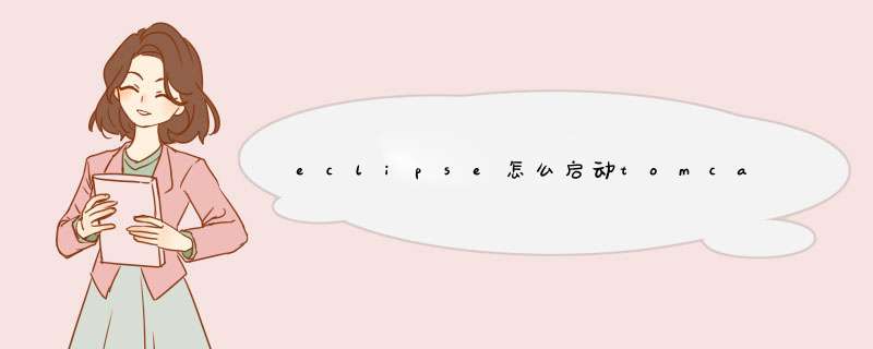 eclipse怎么启动tomcat服务器,第1张