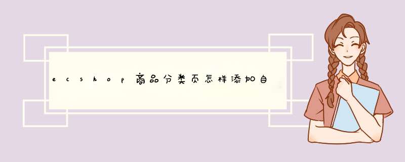 ecshop商品分类页怎样添加自定义title标题修改方法有利于seo,第1张